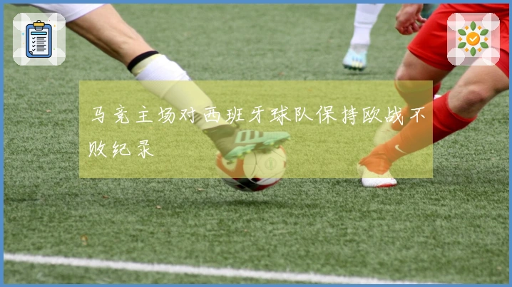 马竞主场对西班牙球队保持欧战不败纪录