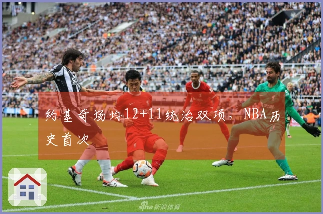 约基奇场均12+11统治双项,NBA历史首次