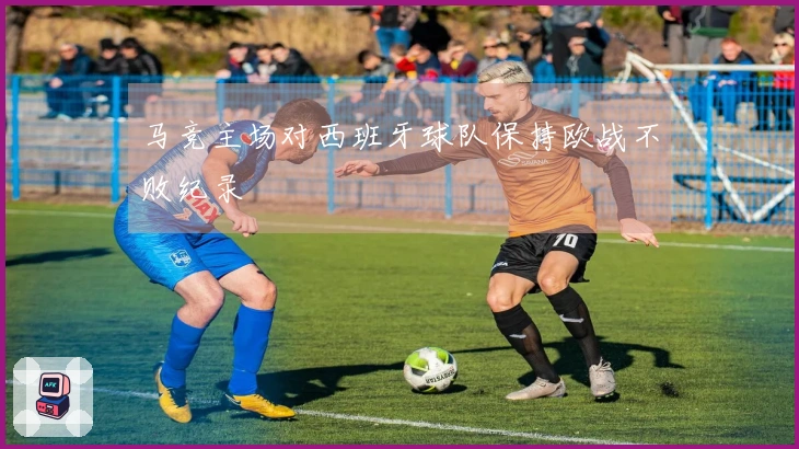 马竞主场对西班牙球队保持欧战不败纪录
