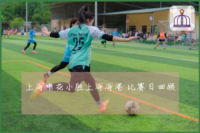 上海申花小胜上海海港 比赛日回顾