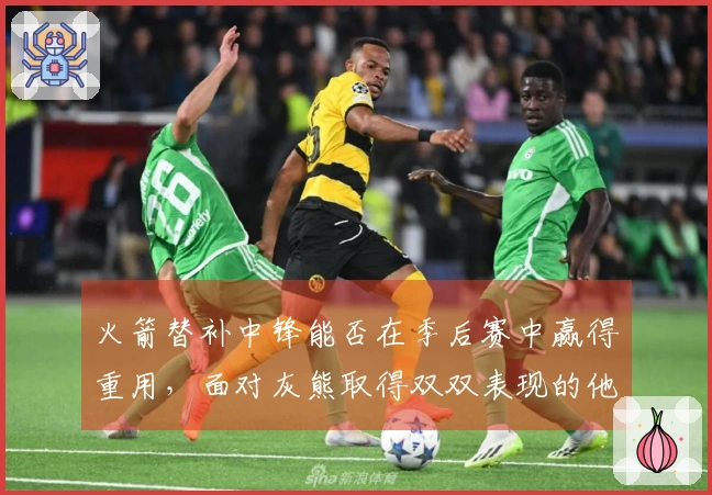 火箭替补中锋能否在季后赛中赢得重用,面对灰熊取得双双表现的他将迎来怎样的挑战?
