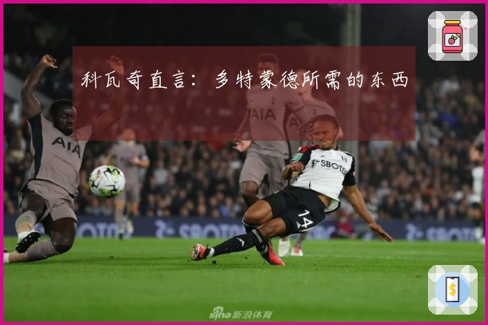 科瓦奇直言:多特蒙德所需的东西