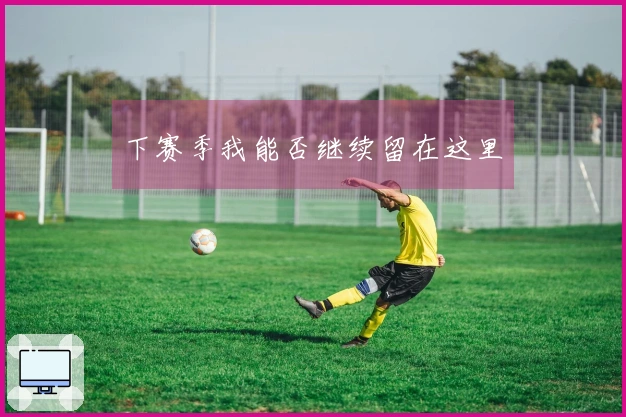 下赛季我能否继续留在这里