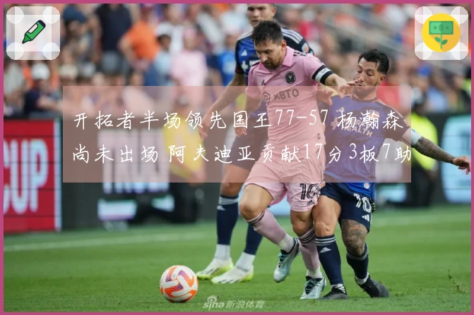 开拓者半场领先国王77-57 杨瀚森尚未出场 阿夫迪亚贡献17分3板7助
