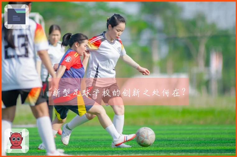 新型足球学校的创新之处何在?