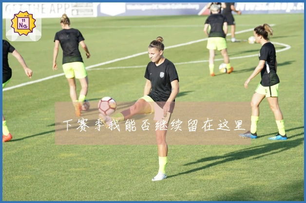 下赛季我能否继续留在这里